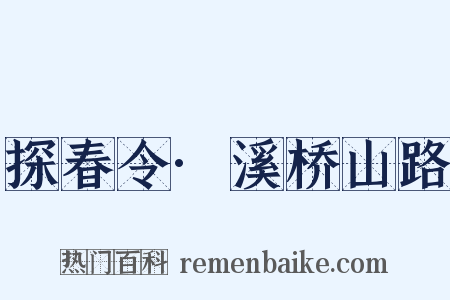 探春令·溪桥山路是什么意思的图片